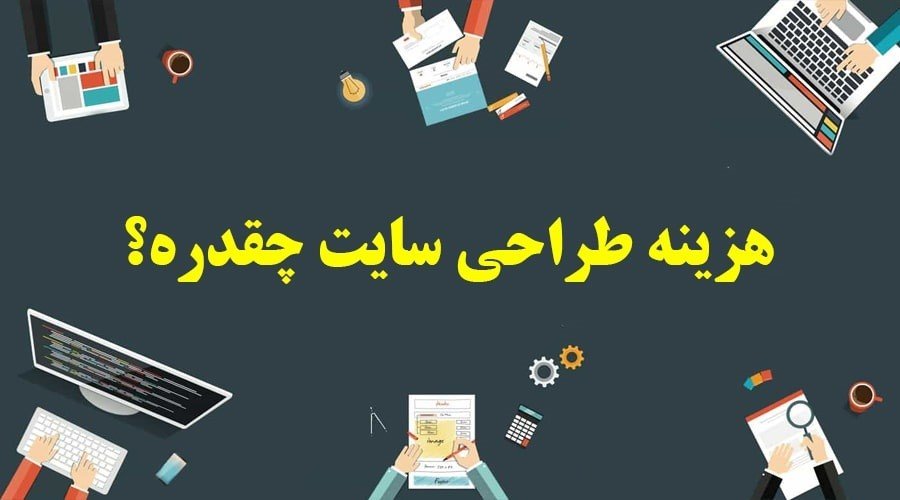 نحوه قیمت گذاری طراحی سایت