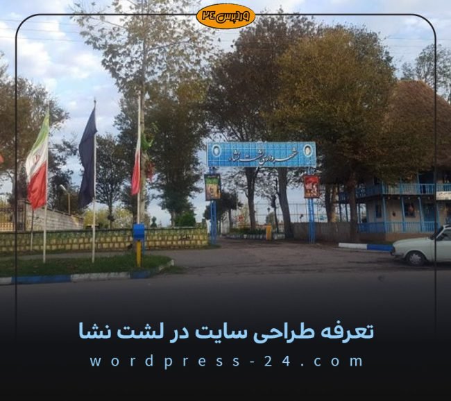 تعرفه-طراحی-سایت-در-لشت-نشا