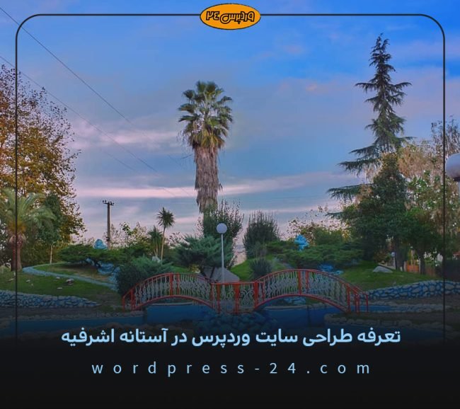 تعرفه-طراحی-سایت-وردپرس-در-آستانه-اشرفیه تعرفه طراحی سایت وردپرس در آستانه اشرفیه