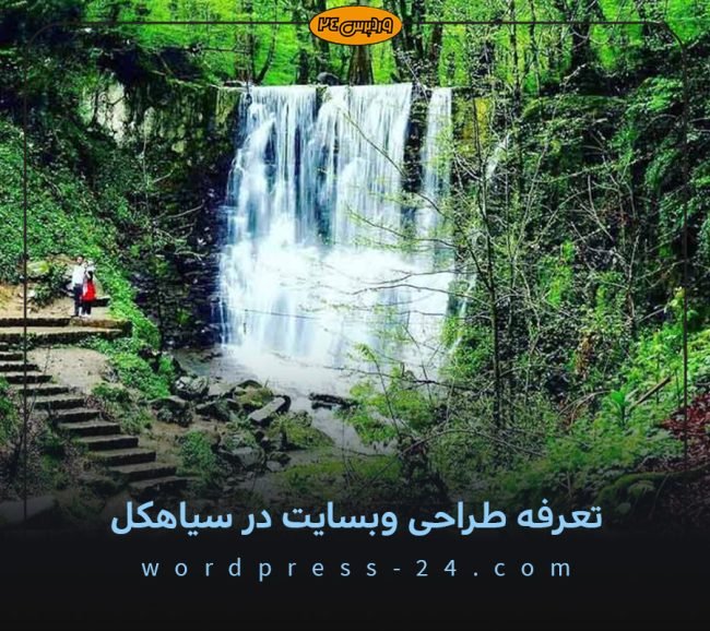 تعرفه طراحی وبسایت در سیاهکل