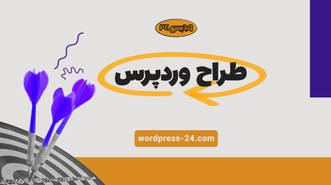 طراح-وردپرس