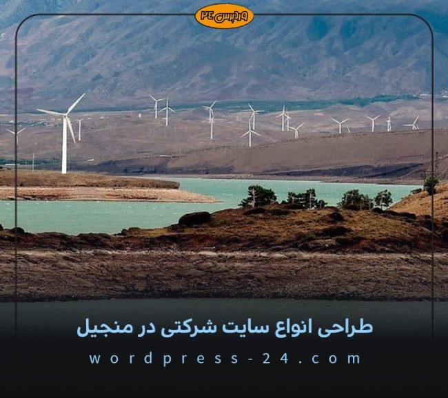 طراحی-انواع-سایت-شرکتی-در-منجیل