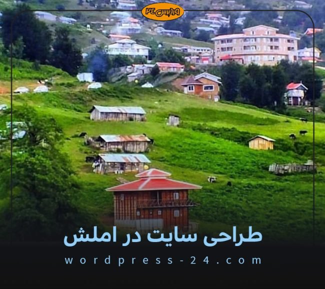 طراحی-سایت-در-املش