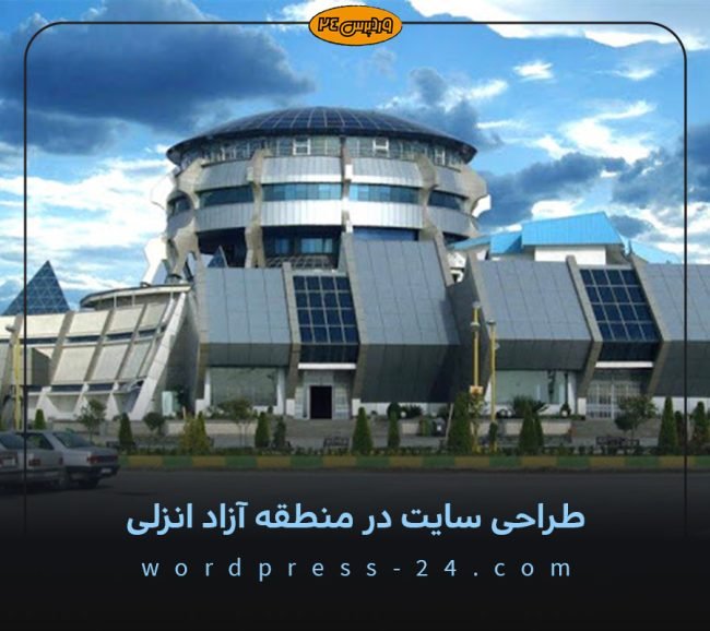 طراحی-سایت-در-منطقه-آزاد-انزلی طراحی-سایت-در-منطقه-آزاد-انزلی