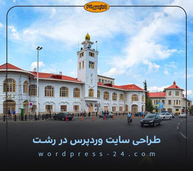 طراحی-سایت-وردپرس-در-رشت