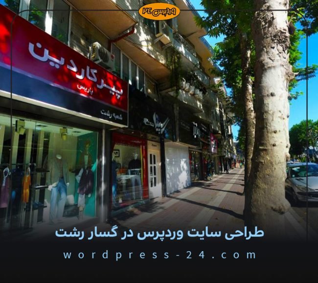 طراحی-سایت-وردپرس-در-گسار-رشت