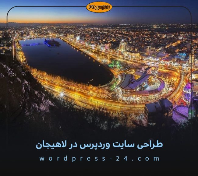 طراحی-سایت-وردپرس-لاهیجان