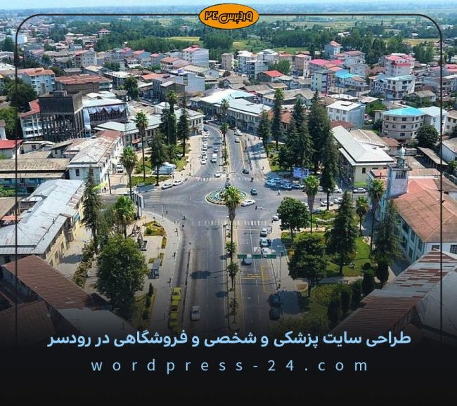 طراحی سایت پزشکی و شخصی و فروشگاهی در رودسر