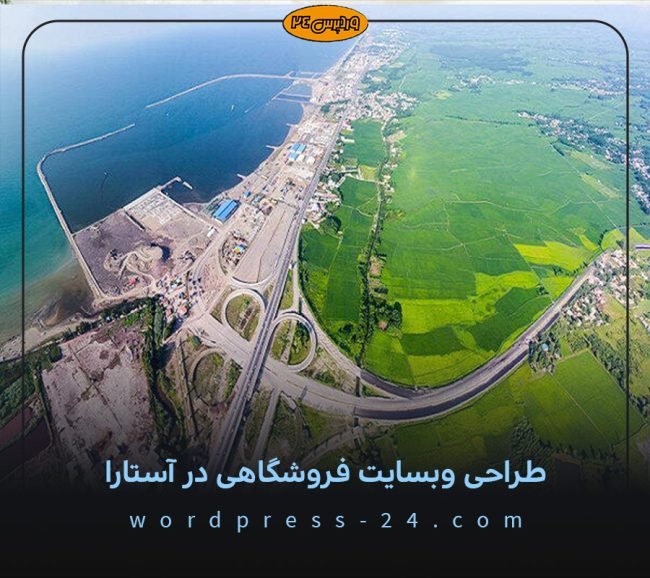 طراحی-وبسایت-فروشگاهی-در-آستارا