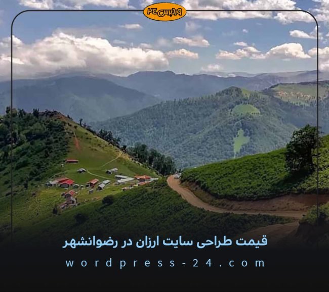 قیمت طراحی سایت ارزان در رضوانشهر