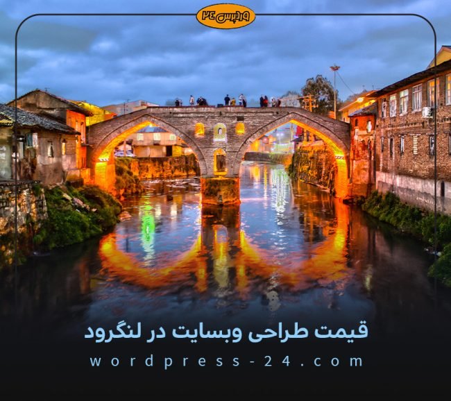 قیمت طراحی وبسایت در لنگرود