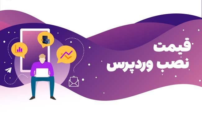 قیمت-نصب-وردپرس قیمت نصب وردپرس