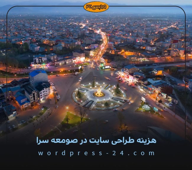 هزینه طراحی سایت در صومعه سرا