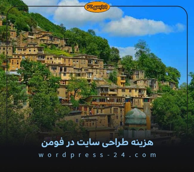 هزینه-طراحی-سایت-در-فومن هزینه طراحی سایت در فومن